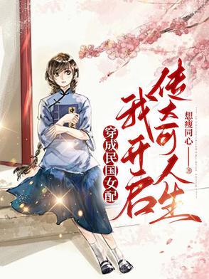 穿成民国女配我开启传奇人生