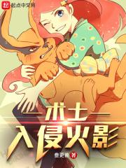 术士入侵火影情节