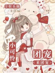 小可爱她黑化了