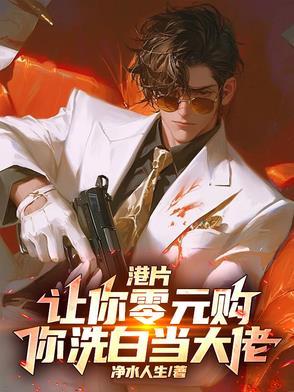 港片让你零元购你洗白当大佬