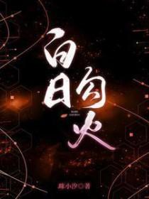 白日勾火TXT