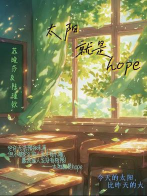 太阳是希望