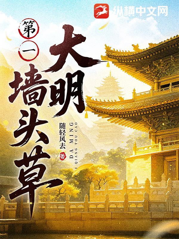 大明第一墙头草在哪个平台