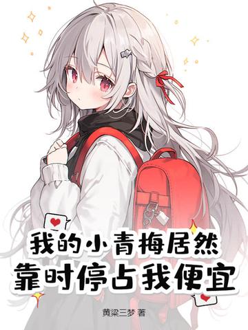 我的小青梅超级甜