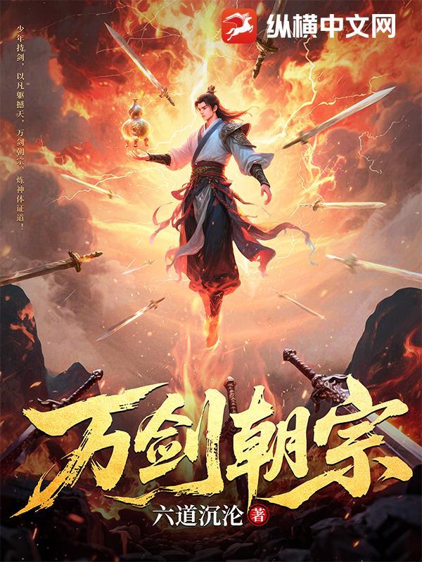 万剑朝宗短剧免费观看36集