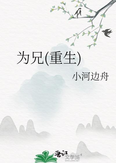为兄重生赵明宜免费阅读