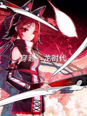 穿x龙时代
