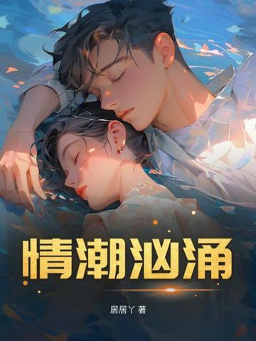 情潮翻涌的意思