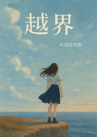 越界(1v1)最新章节