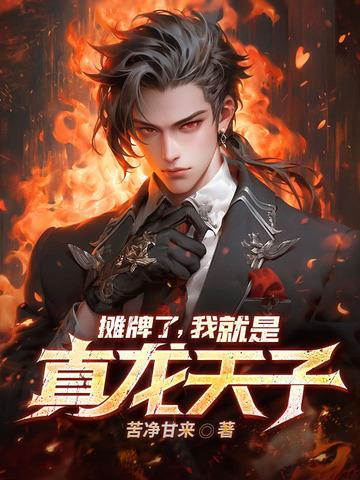 摊牌了我真是首富