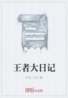 王者日记在线阅读