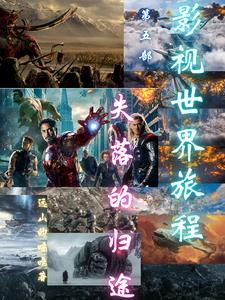 失落的世界纪录片讲了什么