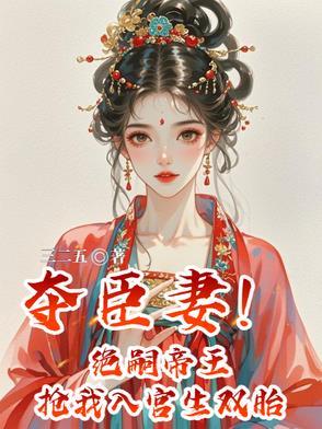 君夺臣妻绝情帝王失贞妃免费