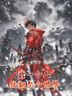 挑翻整个世界的句子