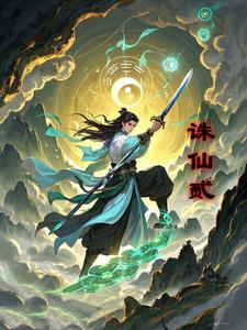 诛仙贰1.1隐藏英雄密码