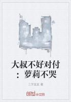 大叔你不乖哦