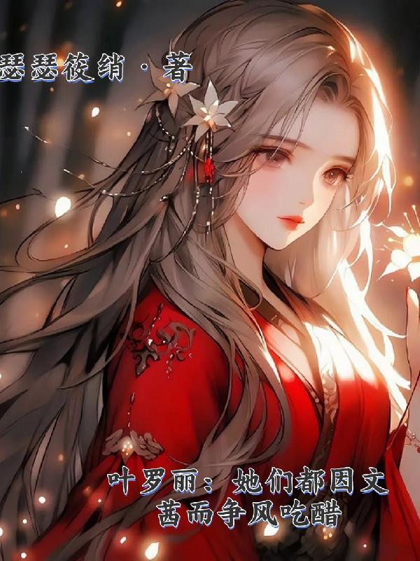 叶罗丽精灵梦文茜变好