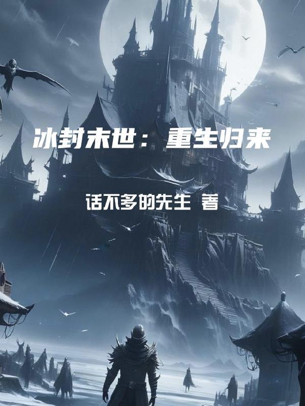 林天打造SSS避难所杀穿末世