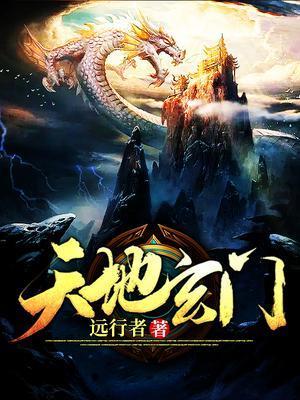 天地玄门国语高清完整版免费观看视频