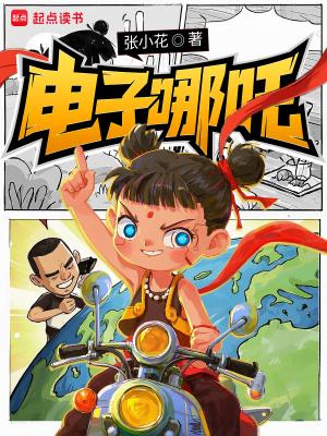 电子哪吒主题曲歌词电子版