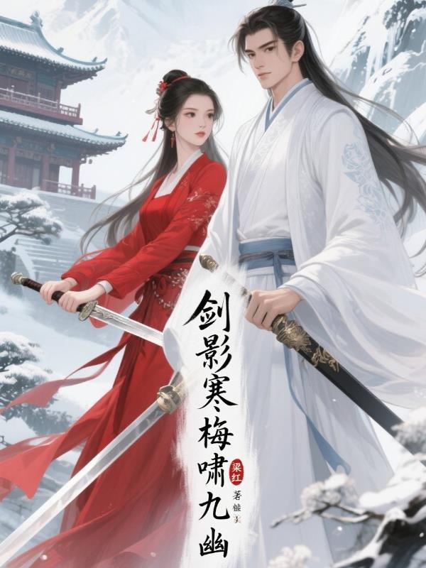 剑影寒txt