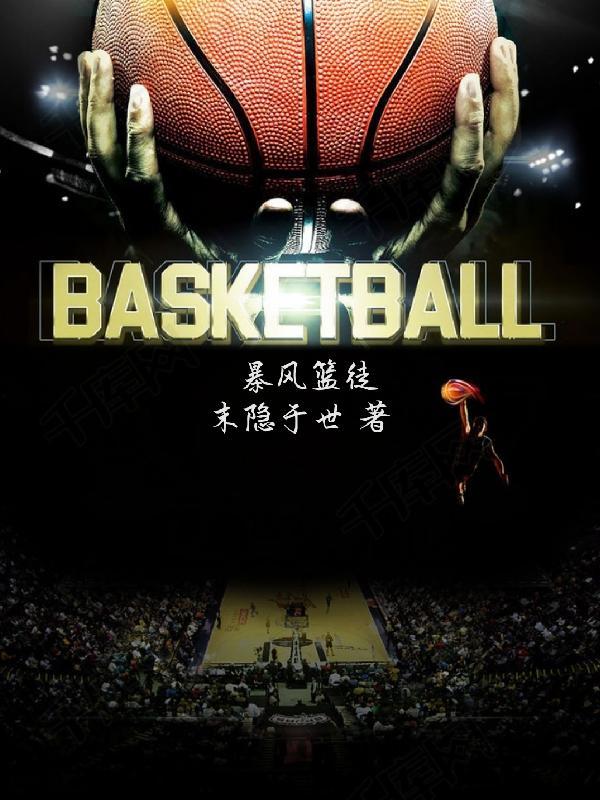 风暴篮球馆怎么样