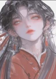 恶女勾人而不自知最新章节