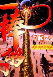 一棒槌是什么意思