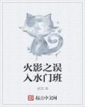 火影之主受水门