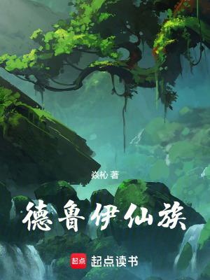 德鲁伊各种族形态图