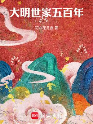 大明世家五百年八一中文