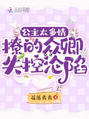 公主多娇媚免费阅读全文