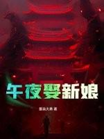 午夜娶新娘阴婚