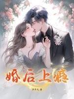 婚后上瘾po