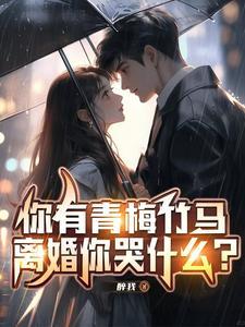 妻子出差套路丈夫惊天秘密