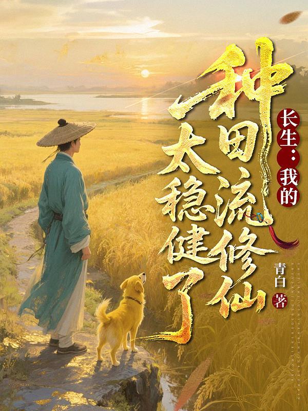 长生我的种田流修仙太稳健了作者青白