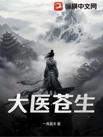 大医苍生魏玉荣照片