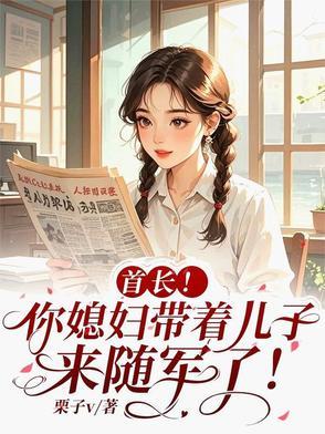 首长!你媳妇带着儿子来随军了免费阅读
