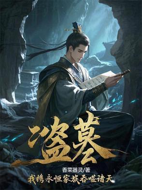 盗墓我携永恒家族吞噬诸天免费