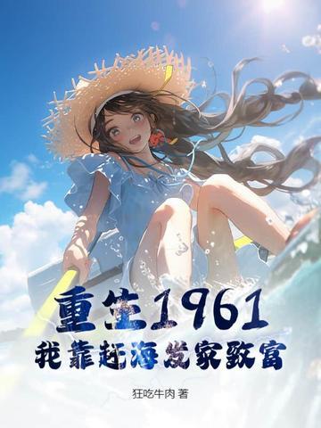 重生小渔村赶海发家致富动画