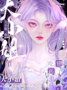 大小姐您吃错药了短剧全集