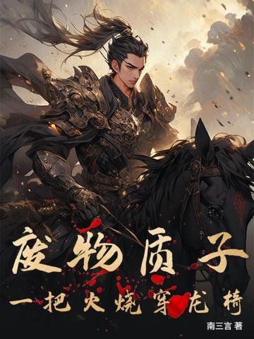 废物质子一把火烧穿龙椅全文