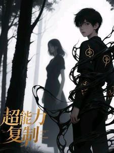 超能力复制版