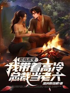 带着萌娃荒岛求生