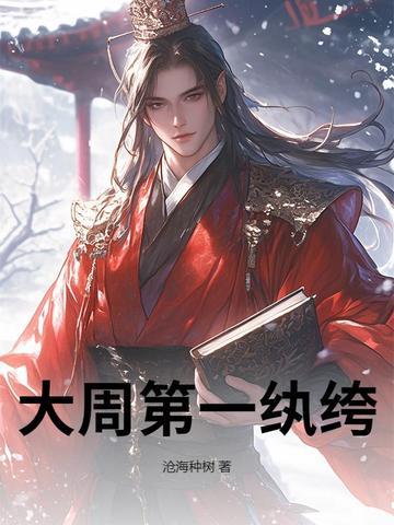 大周第一纨绔子