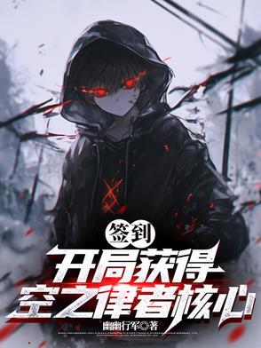 开局一只空之律者免费