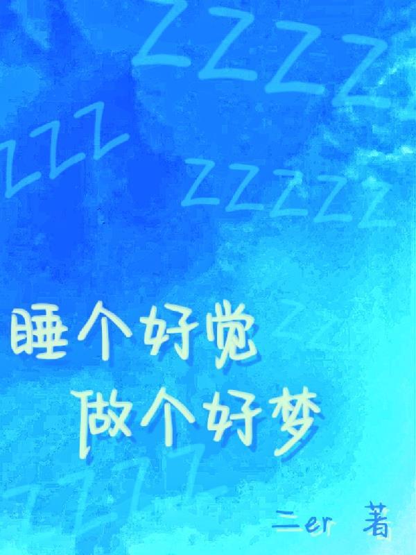 睡个好觉是什么意思