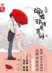 哪有动情是意外完整版