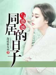 和婆婆同住的烦恼