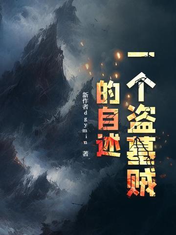 一个盗墓贼的自述李静